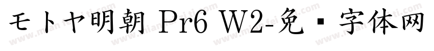 モトヤ明朝 Pr6 W2字体转换